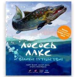 Книга "Лосось Лакс и великое путешествие"