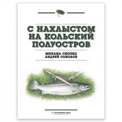 Книга "С нахлыстом на Кольский полуостров"