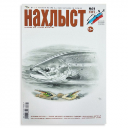 Журнал "Нахлыст"