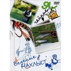 DVD Я чайник "Введение в нахлыст"
