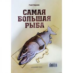 Книга Варзин Глеб "Самая большая рыба"