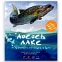 Книга "Лосось Лакс и великое путешествие" (1 шт)