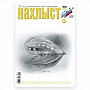 Журнал "Нахлыст" (2023-1 (64))