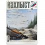Журнал "Нахлыст" (2024-2 (67))